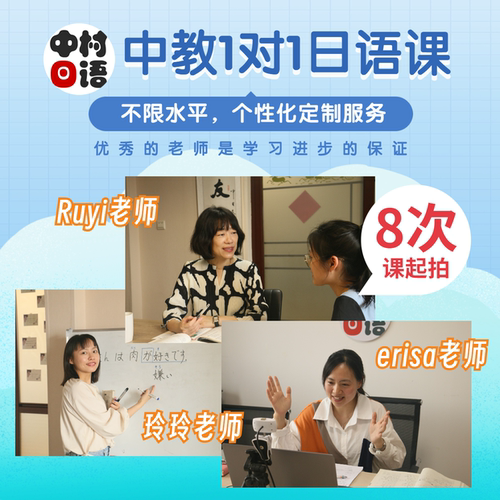 中教/资深日语老师/日语一对一/直播/个性化定制服务/中村日语