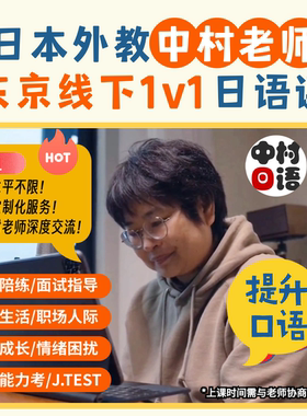 中村老师/日本人外教老师/日语一对一 地道口语线上直播课定制