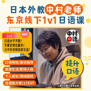 中村老师/日本人外教老师/日语一对一 地道口语线上直播课定制