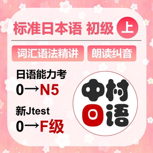 零基础入门-N5五十音标准日本语初级上口语纠音直播网课中村日语