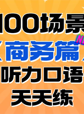 中村老师全日语提升学习【第二弹】100商务场景天天练