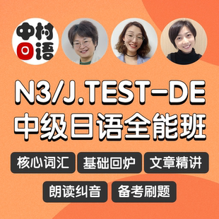 N3全能班J.TEST-DE考试 语法词汇课后答疑督学 线上直播课