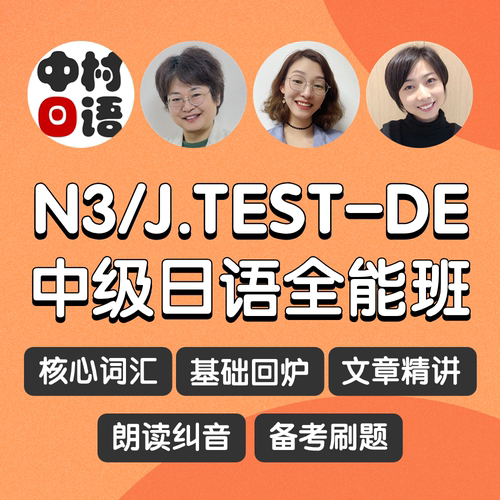N3全能班J.TEST-DE考试 语法词汇课后答疑督学 线上直播课