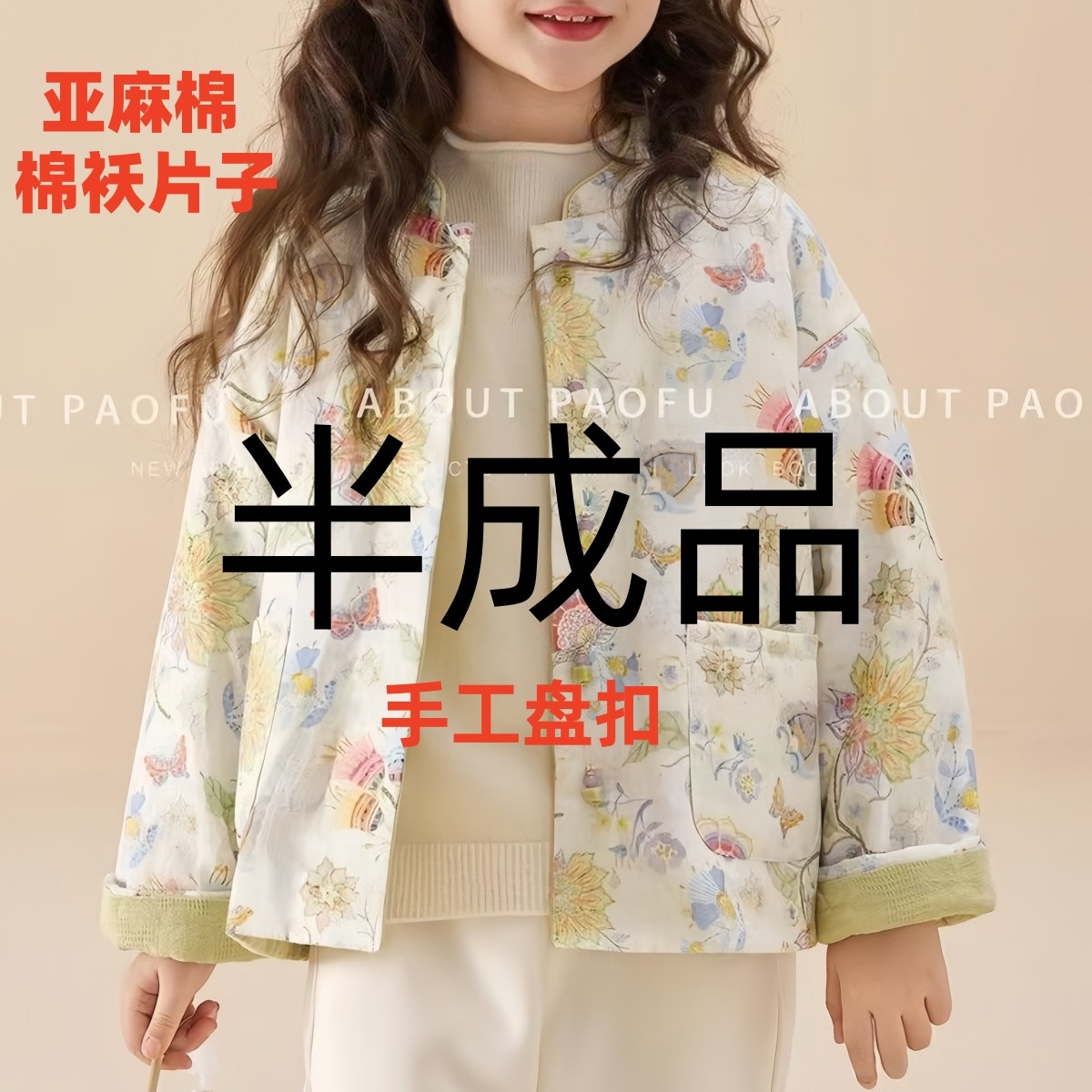100%棉袄片半成品新中式国风女冬