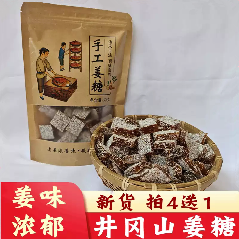 井冈山手工姜糖江西特产姜汁软糖自制芝麻老姜片红糖姜茶暖胃零食