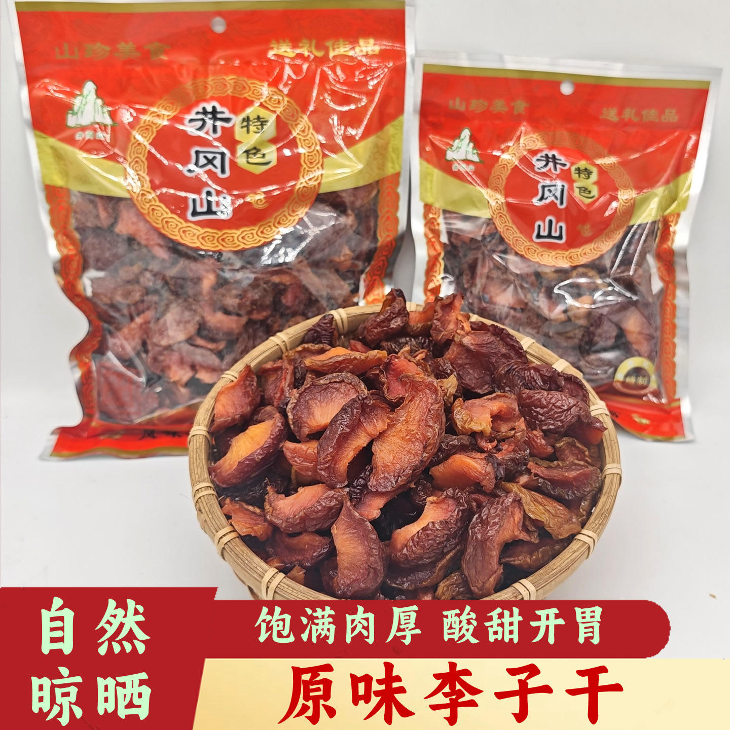 李干井冈山农家原味红李子干无核果干红心奈李肉手工果脯酸甜蜜饯