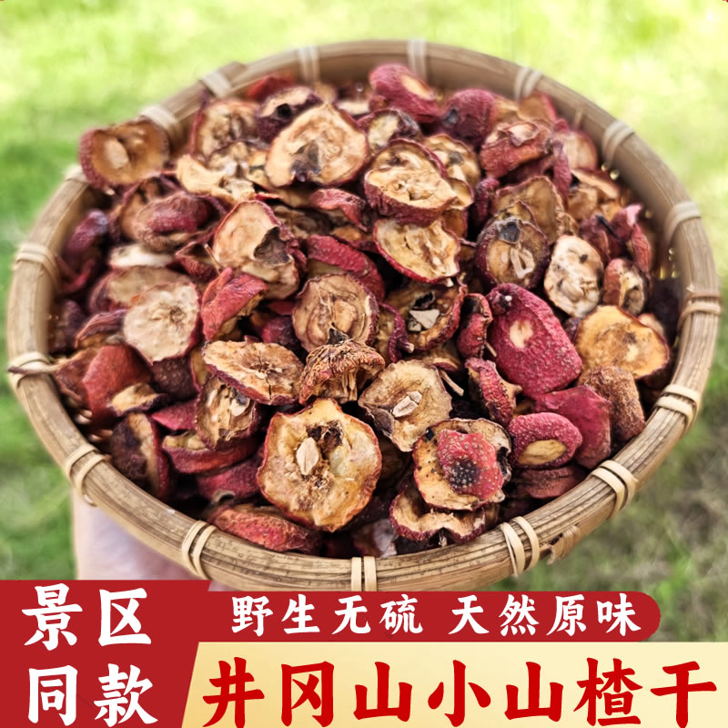 井冈山特产野山楂野生小山查山里红皮原味泡水红军果农家自晒干货