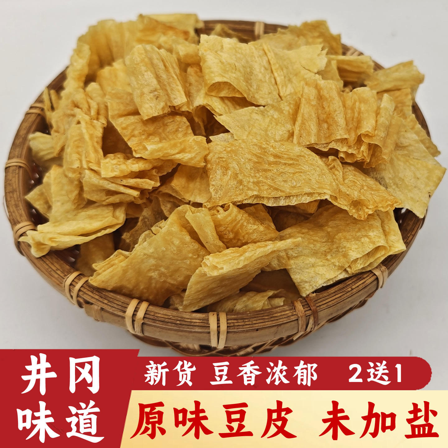 井冈山豆皮干货江西特产粗磨豆浆皮250克豆腐衣农家手工自制素肉