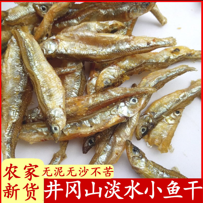 新货井冈山清水小鱼干原味鱼仔江西特产河石鱼农家自制淡水干货,水产肉类/新鲜蔬果/熟食,鱼干,淘宝优惠券,粉丝福利购,淘宝优惠卷