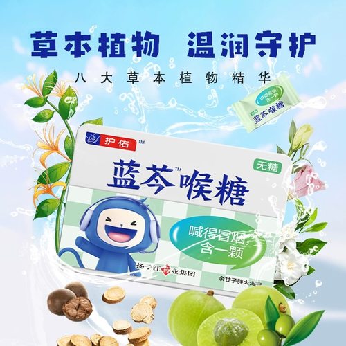 扬子江护佑蓝芩喉糖2g*12粒青梅胖大海味无糖独立包装含片喉糖