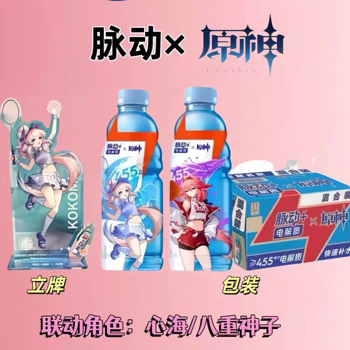 脉动原神联名限定电解质运动饮料西柚味600ml/瓶维生素低糖饮料