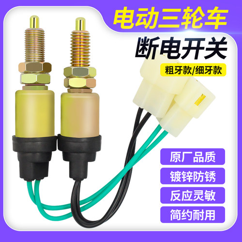 三轮车制动开关脚踩断电开关