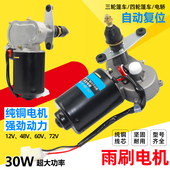 电动四轮车封闭农用雨刮电机12v48V60V三轮车自动回位雨刷刮水器