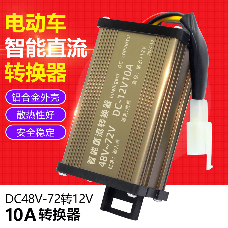 电动车转换器电瓶降压器48v60V72V转12v24大功率电压DC变压器10A