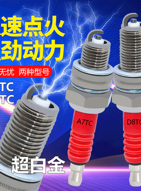 摩托车火花塞125110A7TC D8TC三轮车200踏板70弯梁车超白金