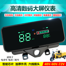 电动三轮车蓝牙仪表总成 防水防晒液晶仪表改装48V60V72V通用款式