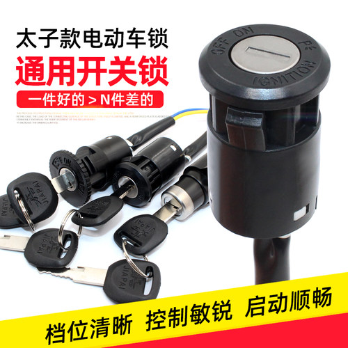 摩托车启动电锁电源锁电门锁