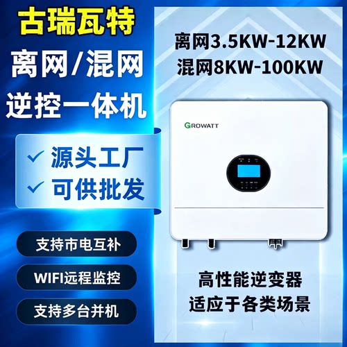 古瑞瓦特光伏离网逆控一体机6KW12KW15K混网逆变器家用太阳能发电