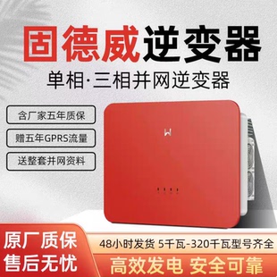 固德威光伏并网逆变器太阳能并网发电逆变器全功率智能高效静音
