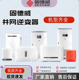 固德威原厂正品光伏并网逆变器