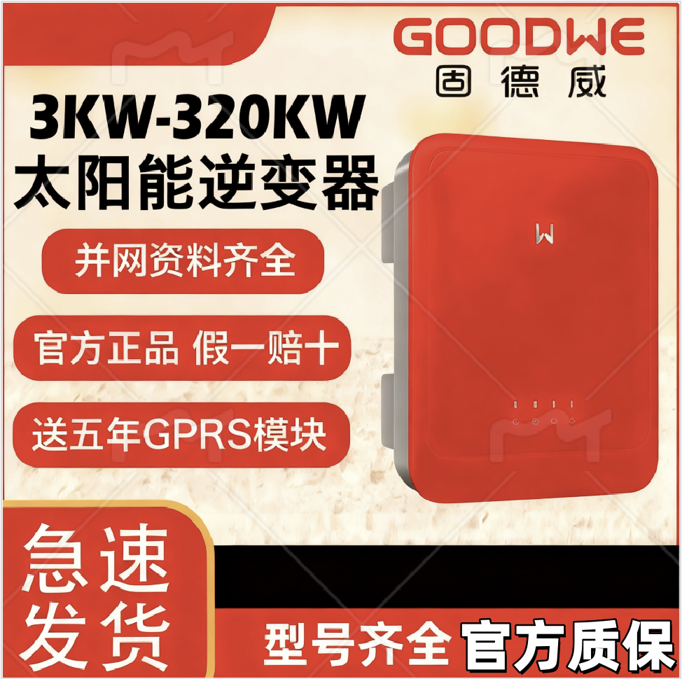 固德威逆变器原厂发货正品包邮