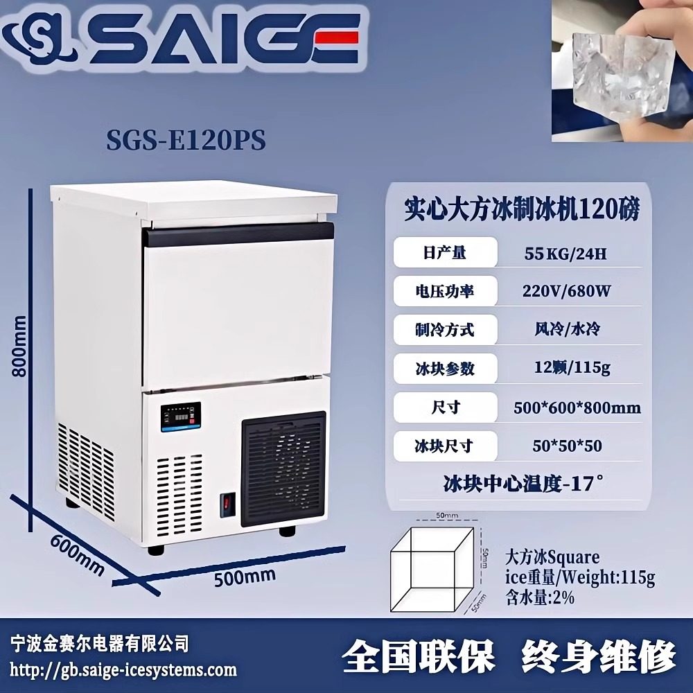 赛格SGS-E120P 55KG赛实心大方冰制冰机商用50*50MM酒吧咖啡酒