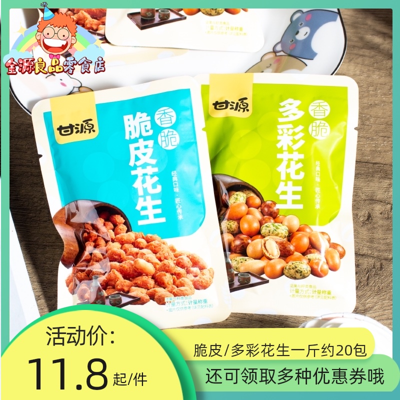 3甘源多彩花生豆脆皮花生米散装解馋小零食休闲小包装花生坚果食品