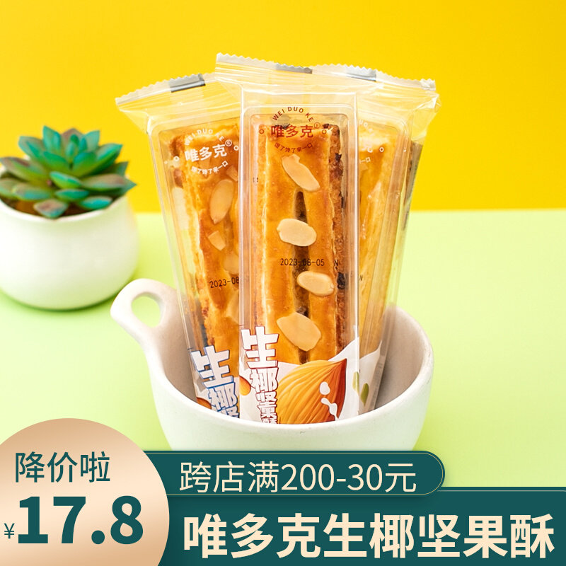 唯多克生椰坚果酥500g蔓越莓原味早餐零食休闲食品小吃解馋小零食高性价比高么？