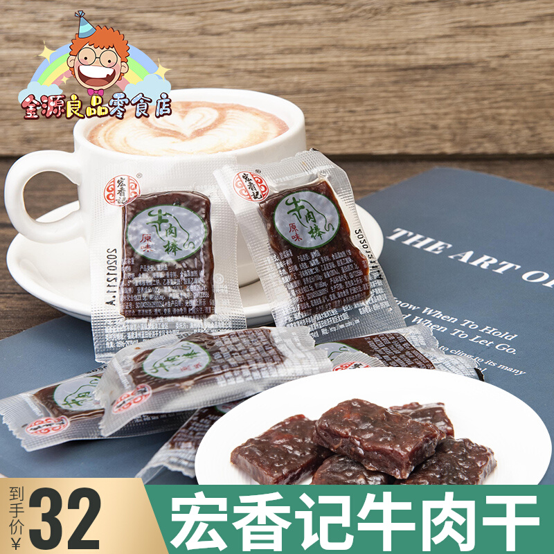 宏香记牛肉干棒原味散装牛肉零食独立真空小包装肉干原味休闲食品