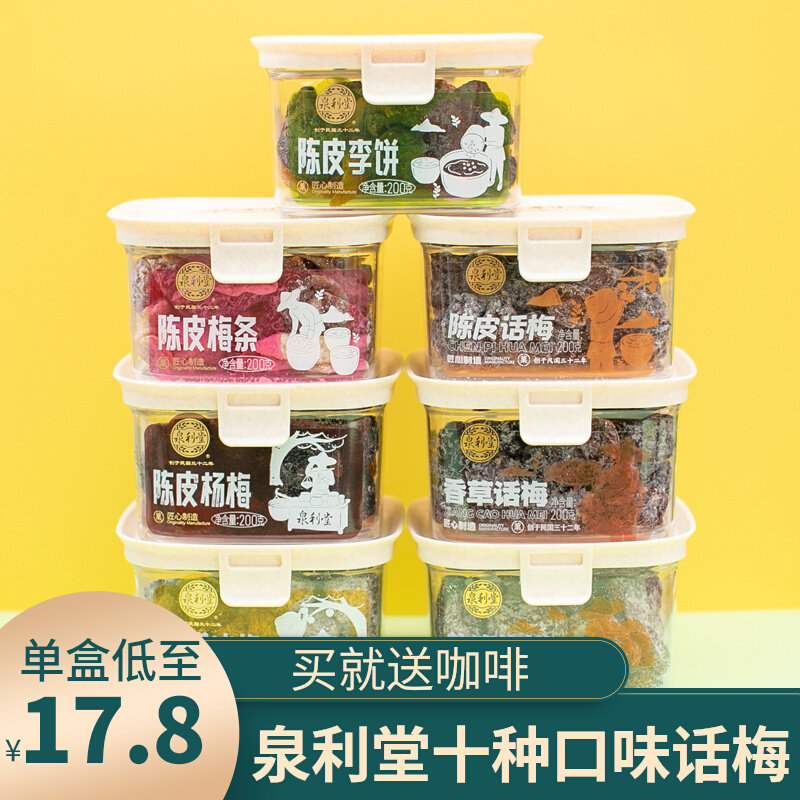泉利堂陈皮话梅蜜李饼果脯杨梅盐津梅饼话梅蜜饯茶伴侣办公室零食