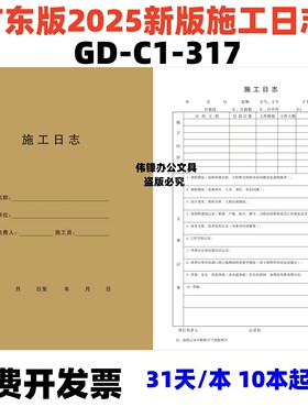 广东新版2025款施工日志A4建筑工程施工记录安全日记本GD-C1-317