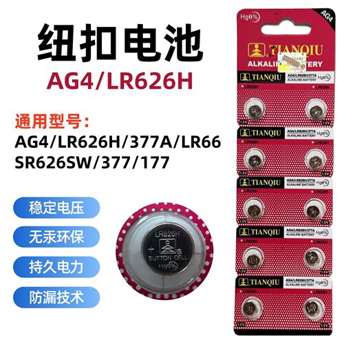 天球纽扣电池1.5V纽扣电池AG4/LR626H/377/SR626SW手表玩具纽扣电