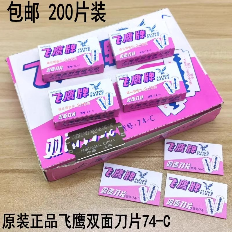 正品上海飞鹰牌双面刀片74-c 碳钢刀片飞鹰双面刀片 200片/盒包邮 五金/工具 刀片 原图主图