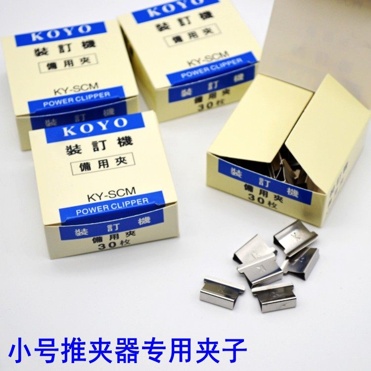 KOYO小号装订机备用夹 KY-SCM 推夹器专用夹 可夹40页纸 30枚/盒