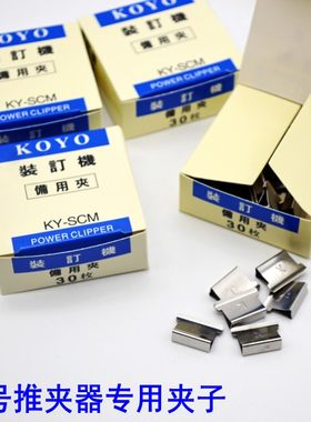 KOYO小号装订机备用夹 KY-SCM 推夹器专用夹 可夹40页纸 30枚/盒
