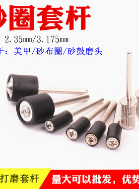 砂纸杆砂纸棒砂圈杆砂纸打磨柄204牙机打磨接杆2.35mm砂纸圈棒