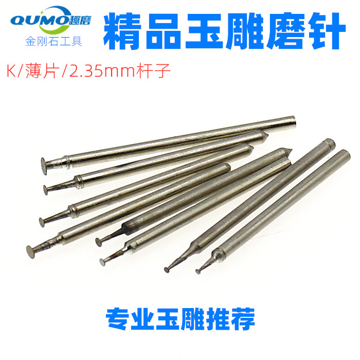 趣磨玉雕工具勾陀玉石打磨翡翠雕刻磨头k针 薄片针金刚石磨针钻头