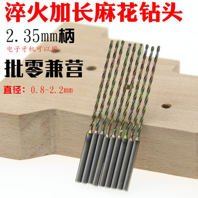 2.35mm淬火加长变径钻头