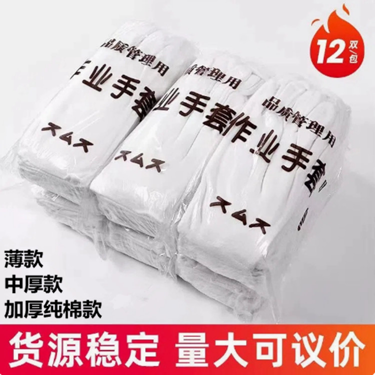 白手套礼仪薄款劳保白色工作布手套加厚文玩珠宝非纯棉作业手套
