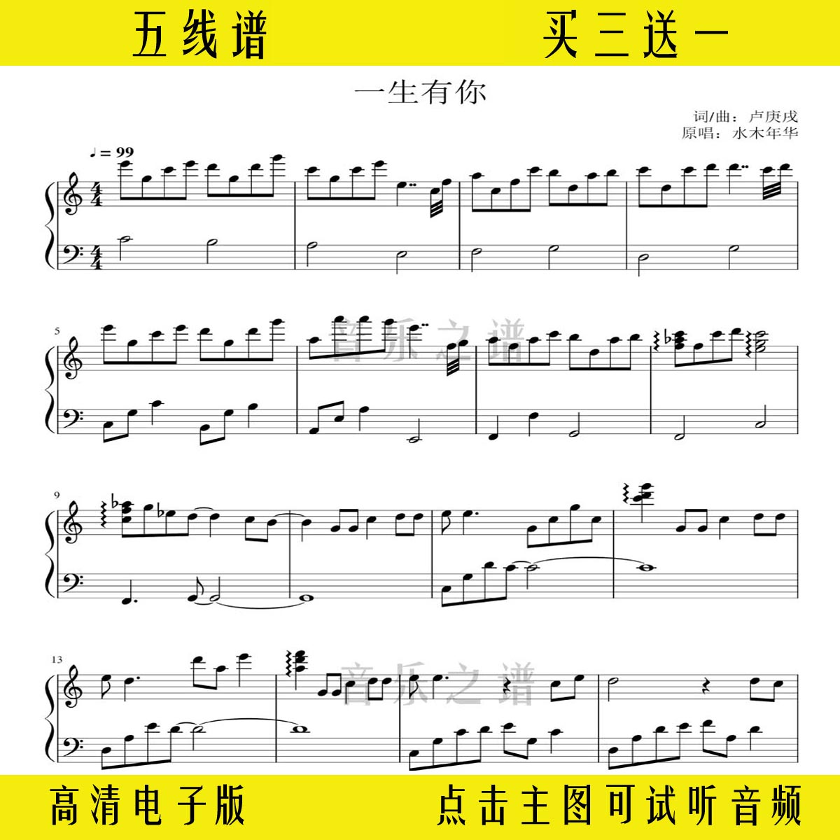 《一生有你》水木年华-c调独奏谱钢琴谱五线谱演奏曲谱乐谱