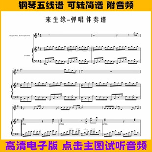 来生缘-钢琴伴奏谱弹唱谱五线谱双手简谱G调曲谱高清PDF乐谱