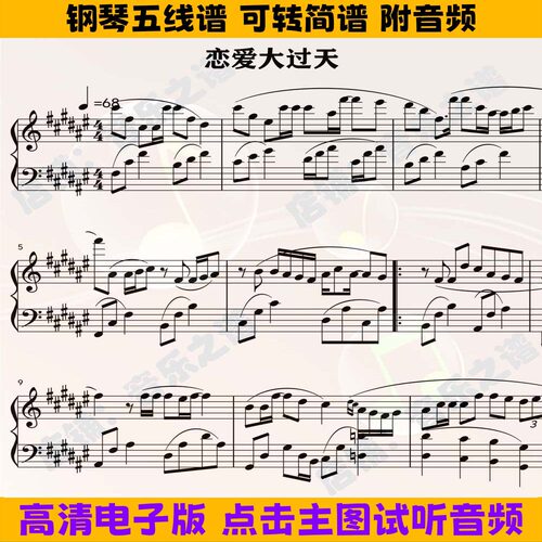《恋爱大过天》钢琴谱独奏谱五线谱双手数字简谱电子版乐谱