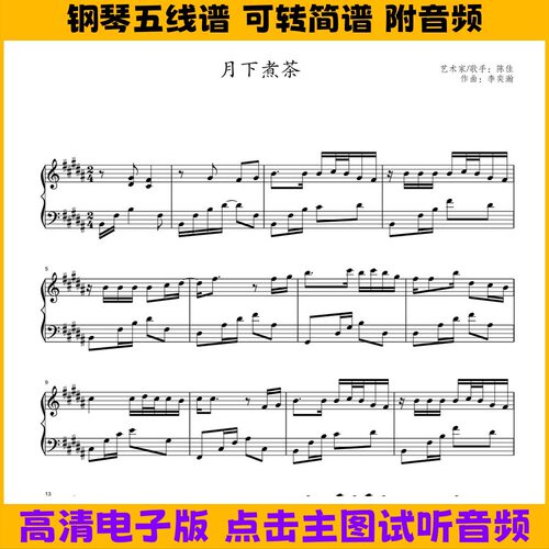 月下煮茶-原调钢琴谱独奏谱五线谱数字简谱电子版曲谱PDF高清谱