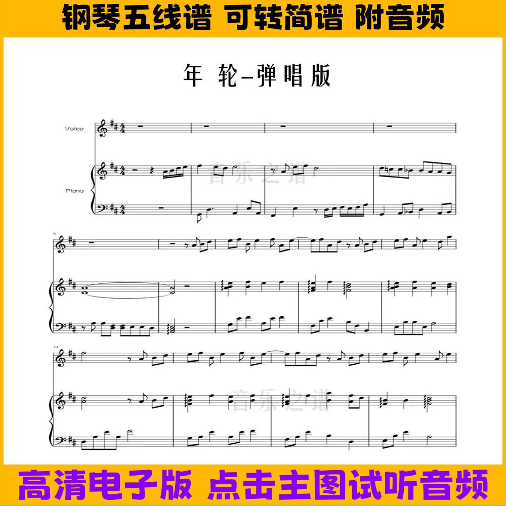 《年轮》张碧晨钢琴谱伴奏谱五线谱弹唱版双手简谱D调乐谱曲谱