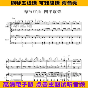《春节序曲》四手联弹钢琴谱五线谱电子版数字简谱PDF高清乐谱