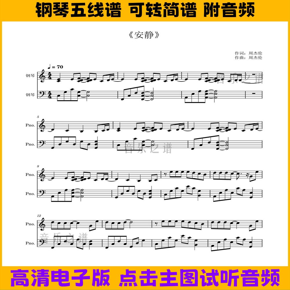 《安静》周杰伦钢琴谱独奏谱五线谱双手简谱C调曲谱高清乐谱