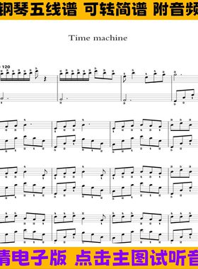 《Time machine》钢琴谱五线谱独奏谱简单版双手简谱C调演奏曲谱