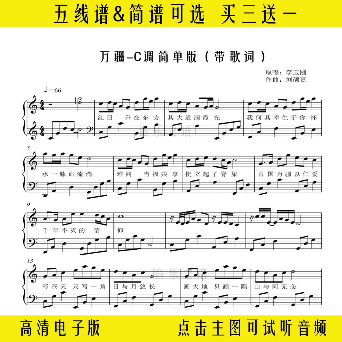 《万疆》李玉刚钢琴谱独奏谱c调简单版带歌词五线谱双手简谱曲谱