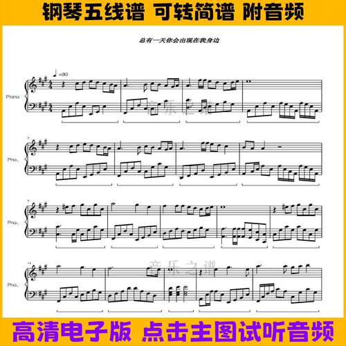 总有一天你会出现在我身边-钢琴谱原调独奏谱双手数字简谱A调曲谱