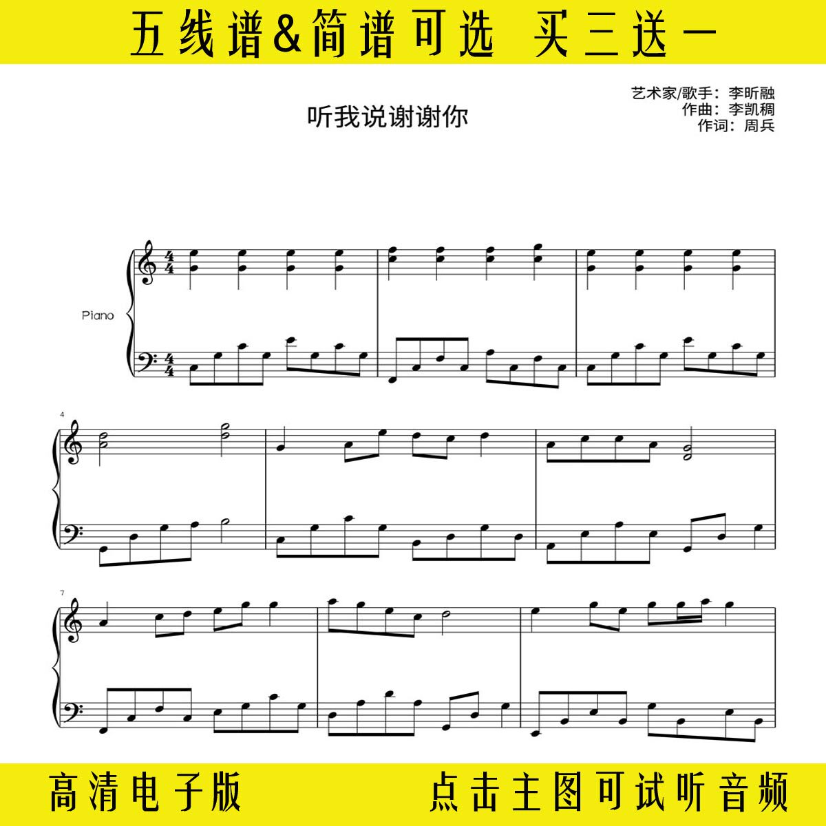 听我说谢谢你钢琴谱简单版独奏曲谱五线谱双手简谱c调演奏乐谱